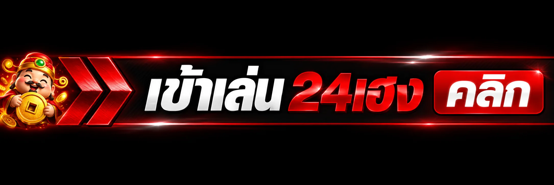 24เฮง เข้าสู่ระบบผ่านเว็บหลัก