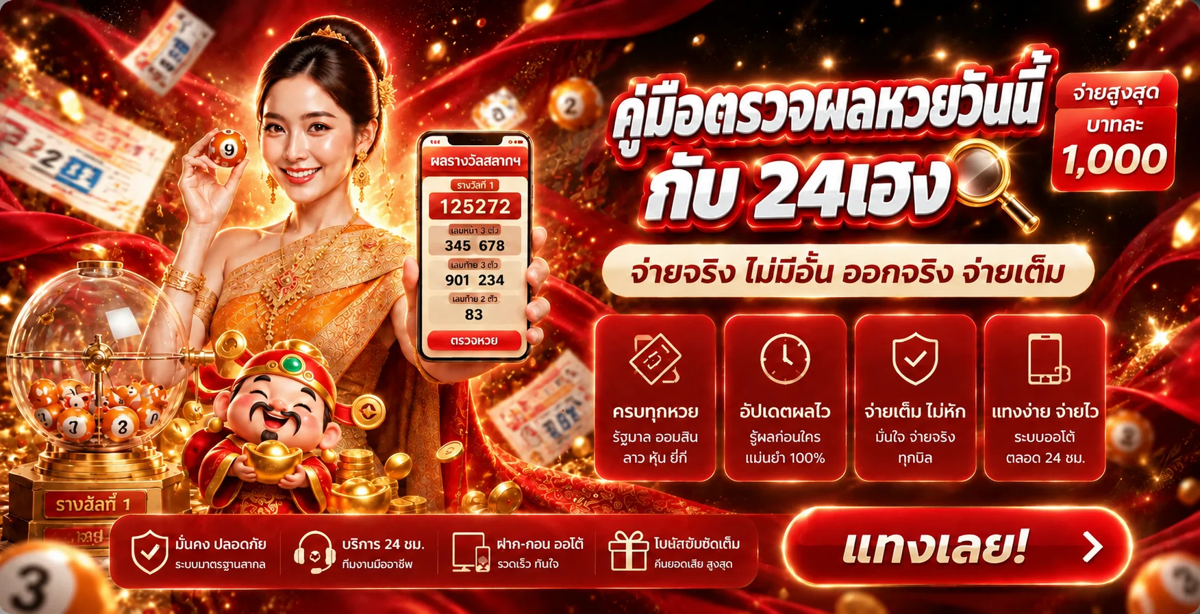 24เฮง คู่มือตรวจผลหวยวันนี้และผลย้อนหลัง